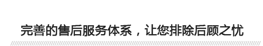 完善的售后服務(wù)體系，讓您排除后顧之憂(yōu) 